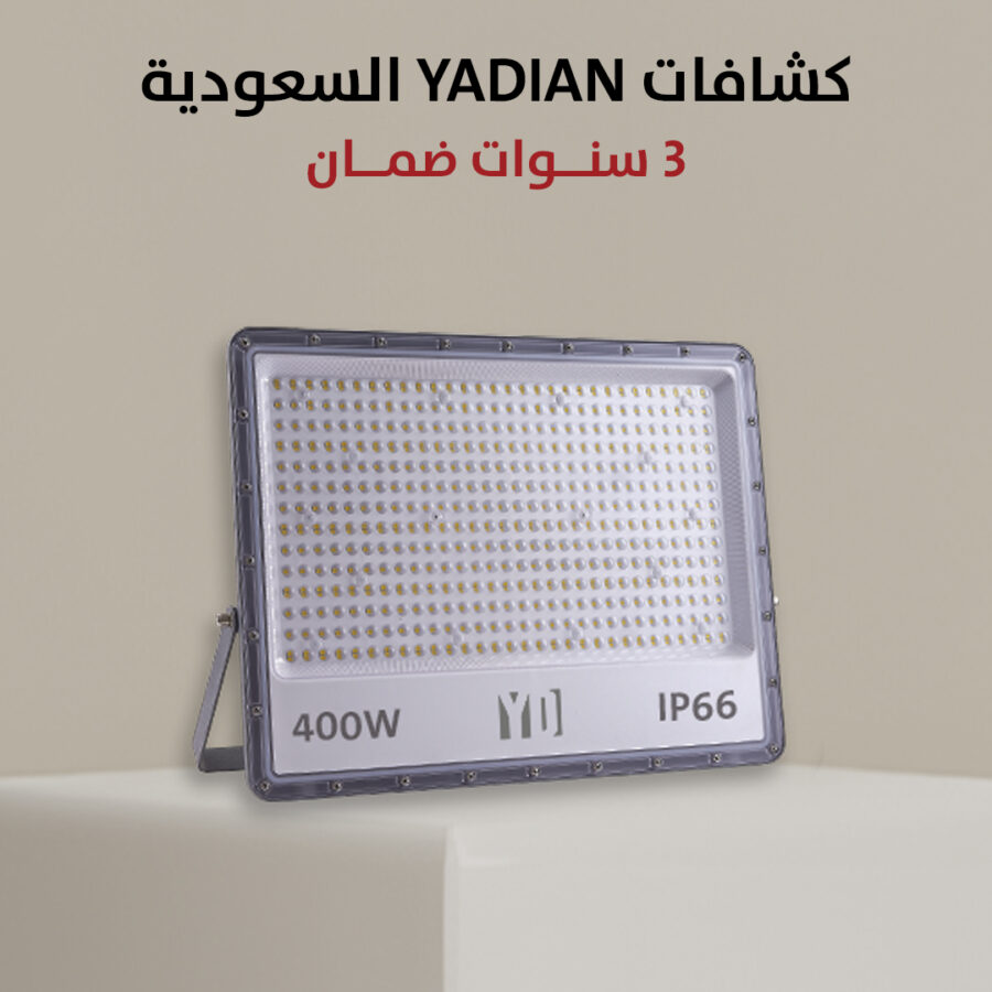 كشاف ضوئي 400 واط - 6500 كلفن