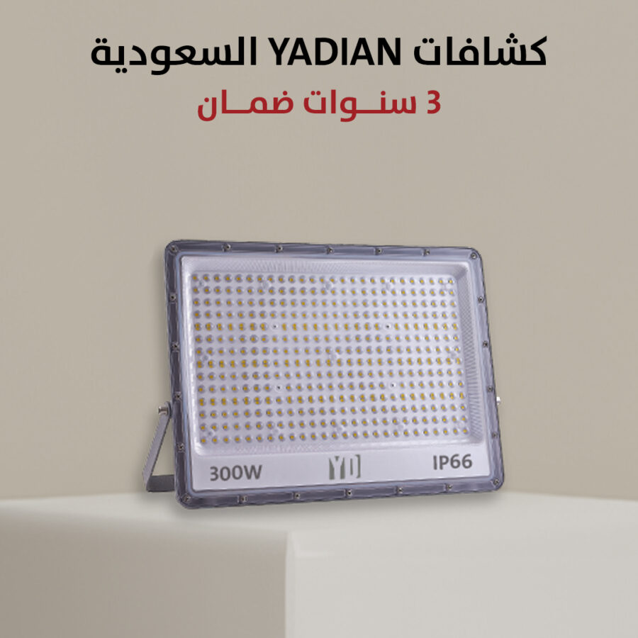 كشاف ضوئي 300 واط - 6500 كلفن