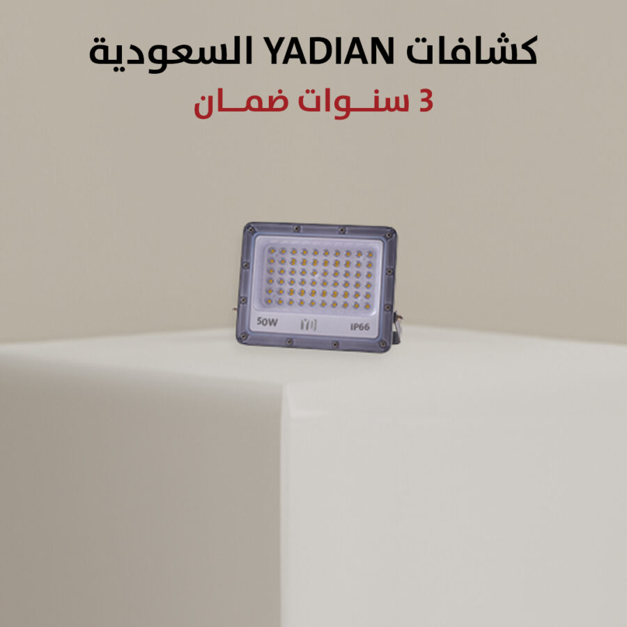 كشاف ضوئي 50 واط - 6500 كلفن